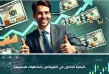 كيفية التداول في الفوركس مع أفضل استراتيجيات التداول