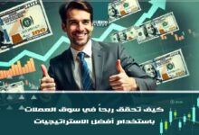 كيف تحقق ربحاً في سوق العملات باستخدام أفضل الاستراتيجيات