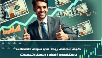 كيف تحقق ربحاً في سوق العملات باستخدام أفضل الاستراتيجيات