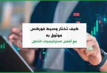 كيف تختار وسيط فوركس موثوق به مع أفضل استراتيجيات التداول