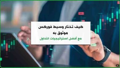 كيف تختار وسيط فوركس موثوق به مع أفضل استراتيجيات التداول