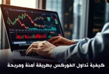 كيفية تداول الفوركس بطريقة آمنة ومربحة