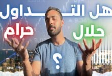 هل تداول الفوركس حلال؟ ما هي الحقيقة؟