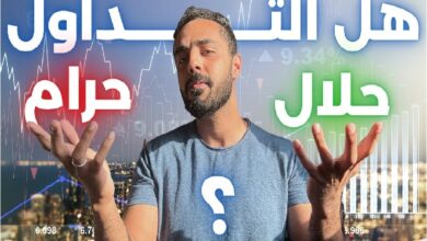 هل تداول الفوركس حلال؟ ما هي الحقيقة؟