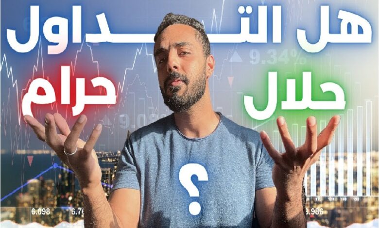هل تداول الفوركس حلال؟ ما هي الحقيقة؟
