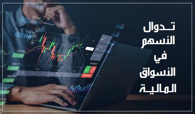 تدوال الأسهم في الأسواق المالية: تحليل الفرص والمخاطر