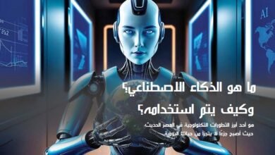 الذكاء الاصطناعي.. وكيف يتم استخدامه؟