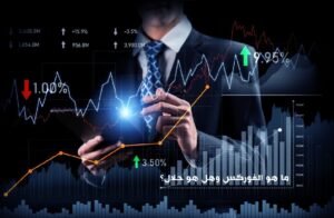 تداول الفوركس: ما هو الفوركس وهل هو حلال؟