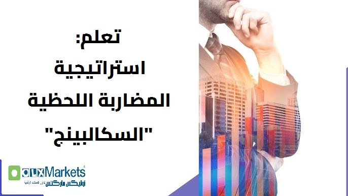 تعلم: استراتيجية المضاربة اللحظية “السكالبينج”