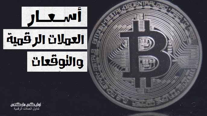 أسعار العملات الرقمية: آخر التحديثات والتوقعات لـ العملات المشفرة