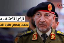 تركيا تكشف سر اختفاء وتحطم طائرة رئيس الأركان الليبي