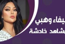 مشاهد خادشة وبلاغ رسمي بشأن واقعة فيديوهات منسوبة لـ «هيفاء وهبي»