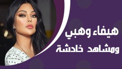 مشاهد خادشة وبلاغ رسمي بشأن واقعة فيديوهات منسوبة لـ «هيفاء وهبي»