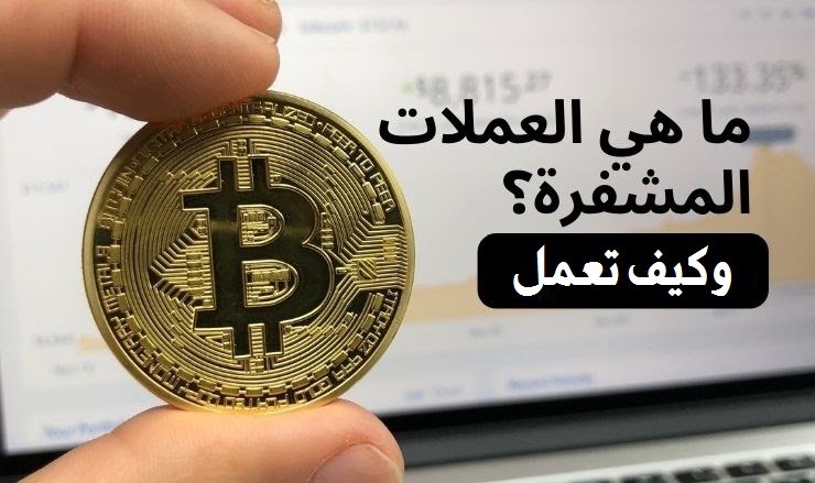 ما هي العملات المشفرة وكيف تعمل؟
