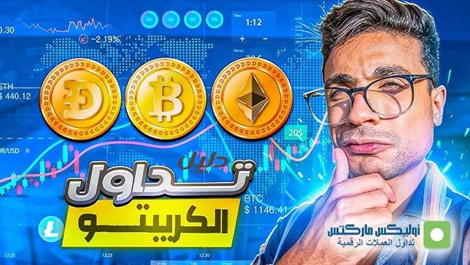 تعلم العملات المشفرة للمبتدئين: دليل تداول الكريبتو والاستثمار فيه